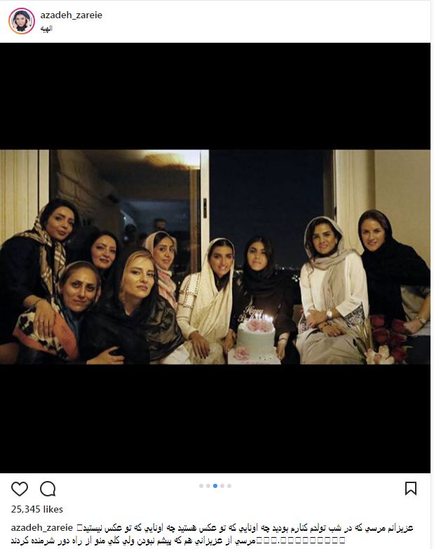 تصاویری از پوشش و ظاهر بانوان هنرمند در جشن تولد آزاده زارعی (عکس)