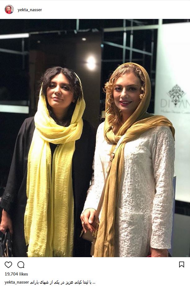پوشش و ظاهر متفاوت یکتا ناصر به همراه لیندا کیانی (عکس)