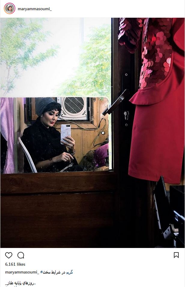سلفی آینه‌ای مریم معصومی در اتاق گریمی با شرایط سخت (عکس)