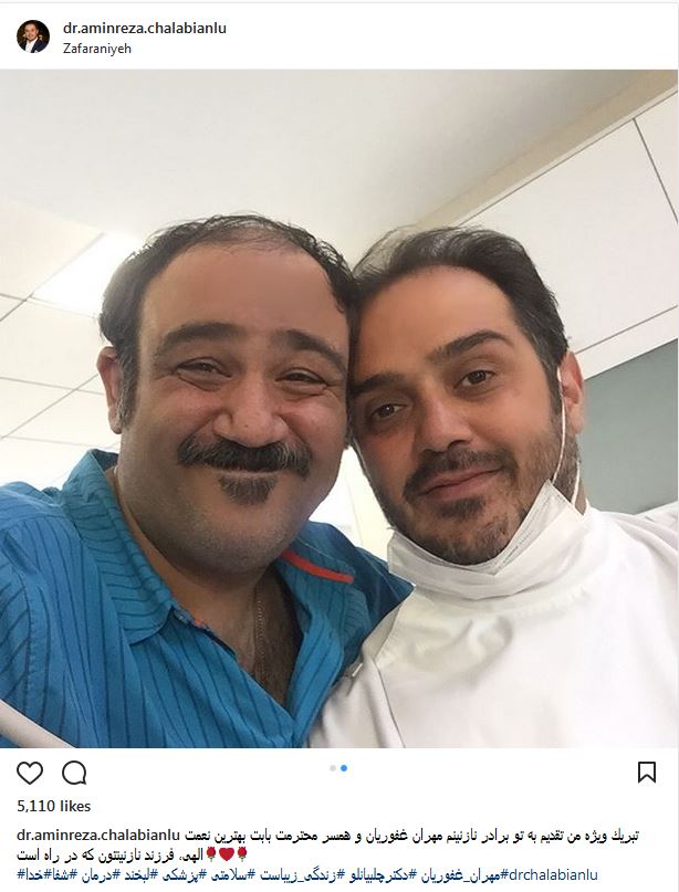سلفی مهران غفوریان به همراه دکتر دندانپزشکش (عکس)