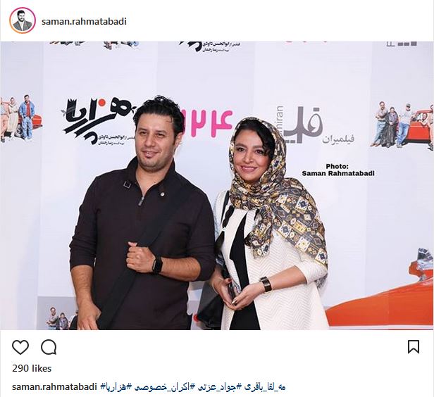 پوشش و ظاهر جواد عزتی و همسرش در اکران خصوصی هزارپا (عکس)