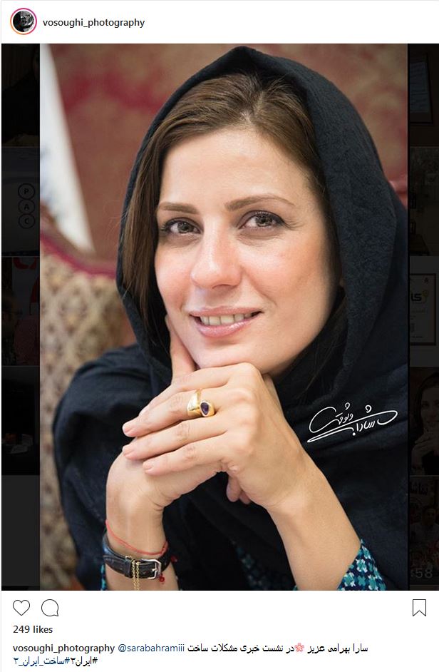تیپ و ظاهر سارا بهرامی در نشست خبری مشکلات ساخت ایران۲ (عکس)