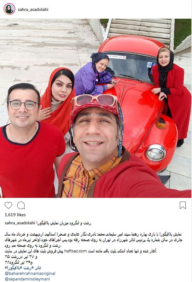 سلفی محمد نادری و دیگر بازیگران در نمایش بلافیگورا (عکس)
