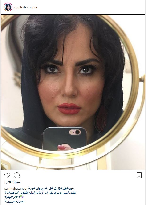 سلفی آینه ای سمیرا حسن پور؛ با پوشش و میکاپ کاملا متفاوت (عکس)