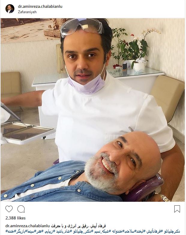 سلفی فرهاد آئیش در مطب دندانپزشکی (عکس)