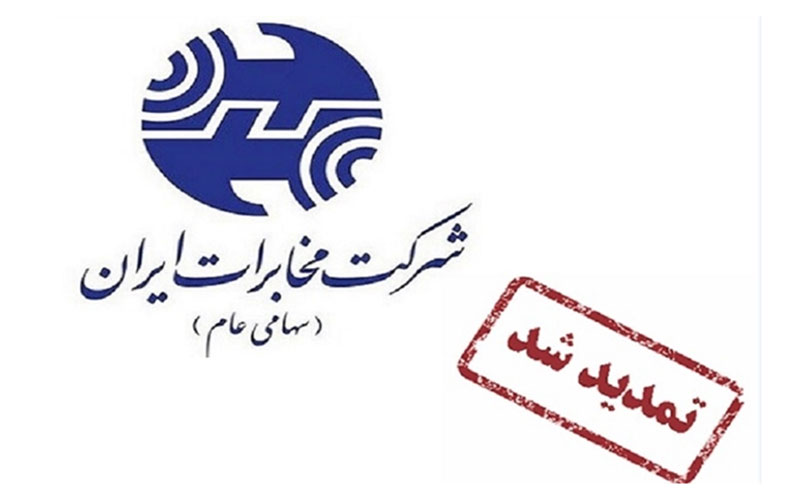 فراخوان انتخاب شعار شرکت مخابرات ایران تا پنجم مرداد تمدید شد