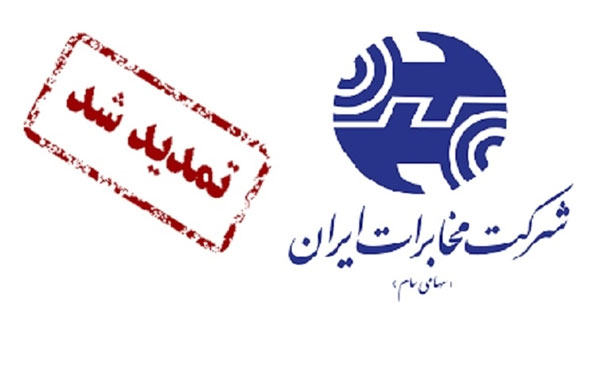 فراخوان انتخاب شعار شرکت مخابرات ایران تا ۱۰مرداد تمدید شد