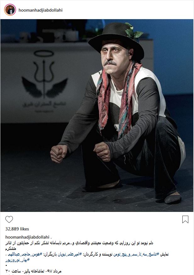 تیپ و ژست جالب هومن حاجی عبداللهی در یک نمایش (عکس)