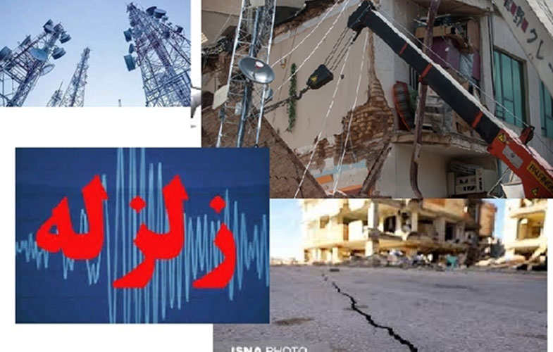 ارتباط مخابراتی مناطق زلزله‌زده کرمانشاه برقرار است