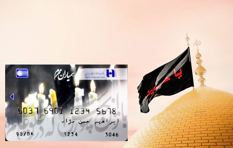 بانک صادرات با «همیاران محرم» به خدمت عزاداران حسینی آمد