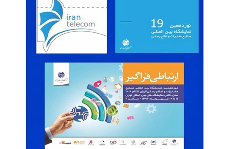 حضور گروه مخابرات ایران در نمایشگاه تلکام با شعار «ارتباطی فراگیر»