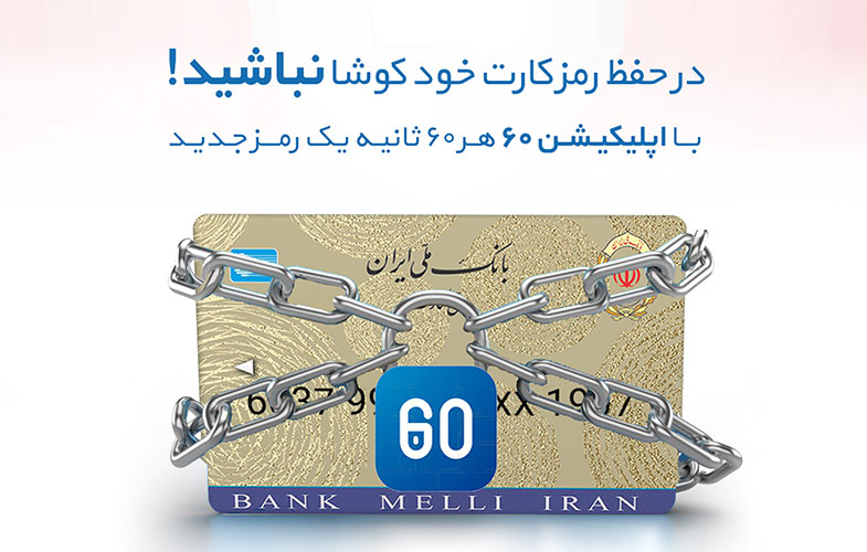 اپلیکیشن «۶۰» به دل مشتریان بانک ملی ایران نشست