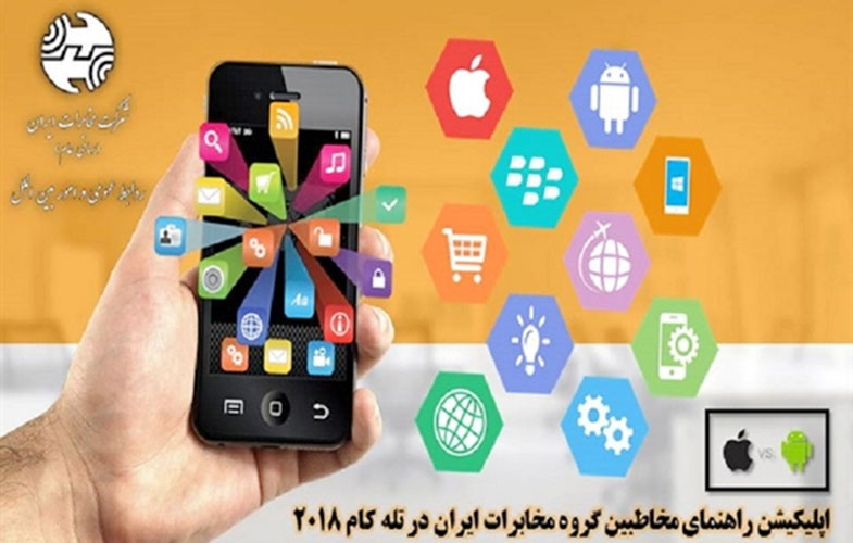 ارائه اپلیکیشن راهنمای گروه مخابرات ایران در نمایشگاه تلکام ۲۰۱۸