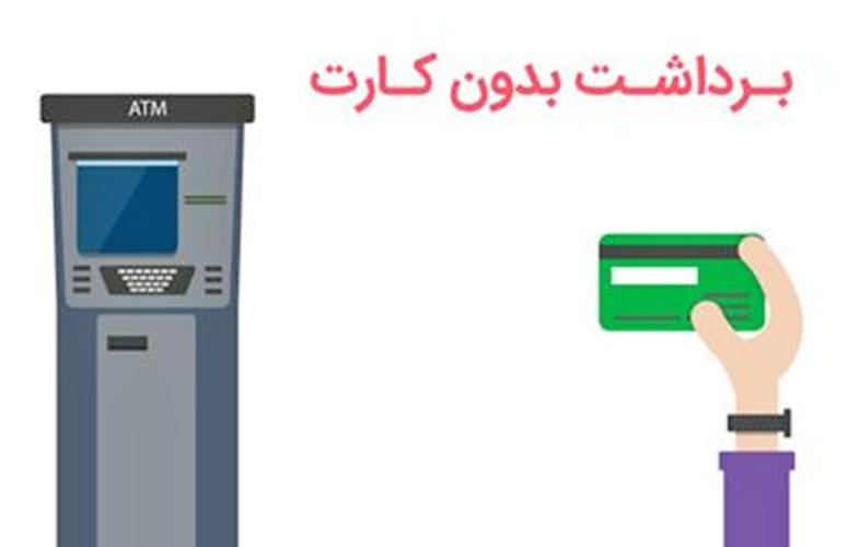 راه‌اندازی سرویس برداشت وجه بدون کارت بانک قرض‌الحسنه مهر ایران