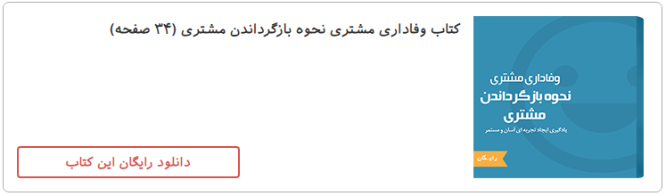 ۸ روش برای بهبود میزان خرید مشتریان قبلی و وفاداری آنها