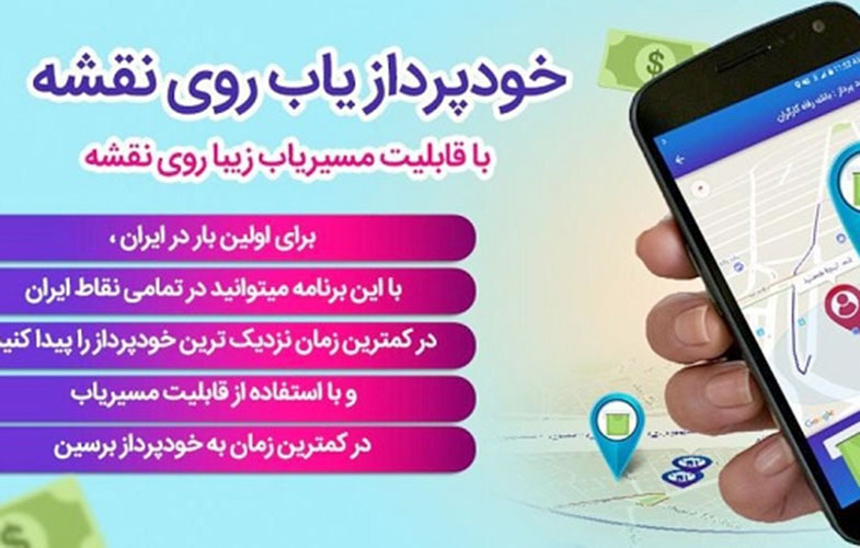 معرفی و دانلود اپلیکیشن ایرانی خودپرداز یاب