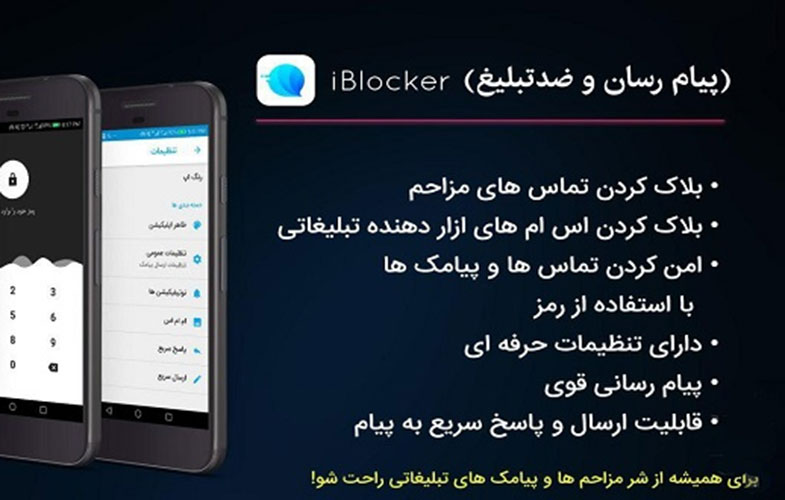 معرفی و دانلود اپلیکیشن iBlocker بلاکر تماس و پیامک