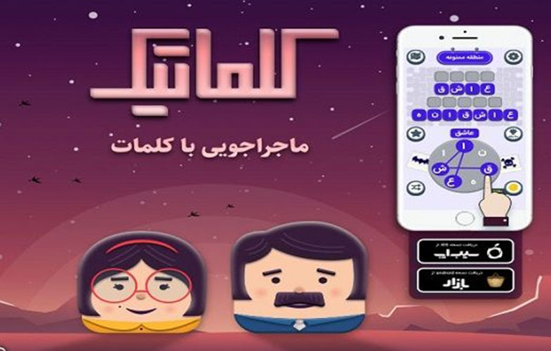 معرفی و دانلود بازی ایرانی کلماتیک