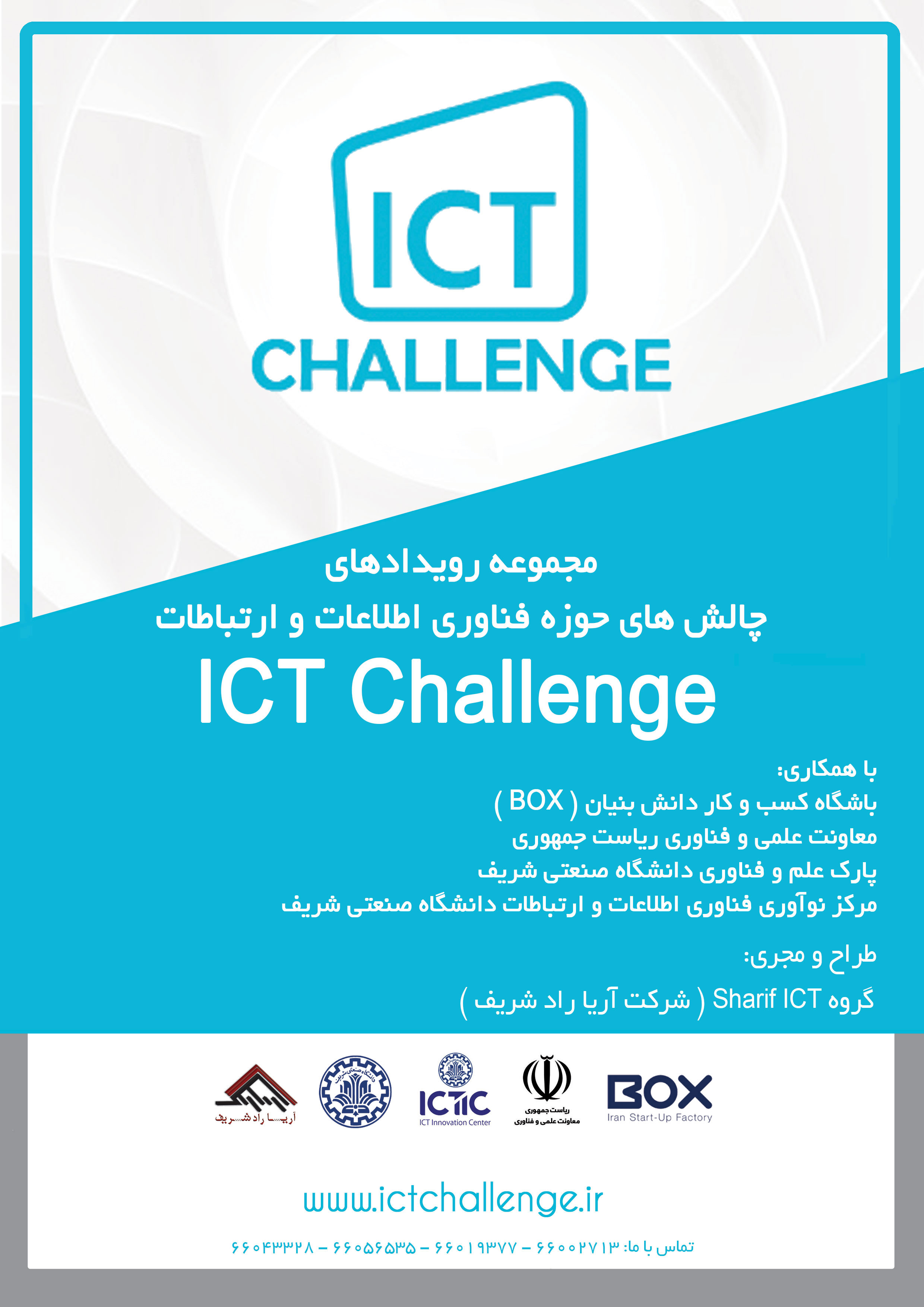 برگزاری مسابقات چالش‌های حوزه فناوری اطلاعات و ارتباطات
