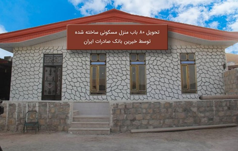 تحویل ٨٠ باب منزل مسکونی ساخته شده توسط خیرین بانک صادرات در مناطق زلزله‌زده کرمانشاه