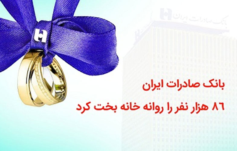 بانک صادرات ایران ٨۶ هزار نفر را روانه خانه‌بخت کرد