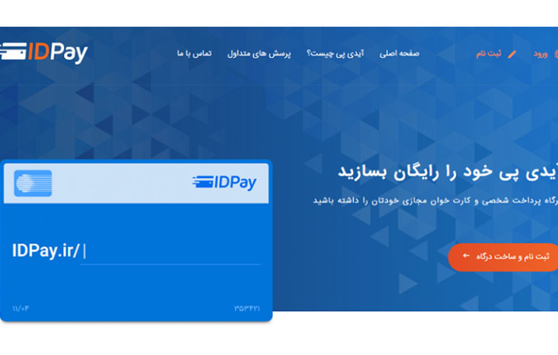 گفتگو با کسب و کارهای ایرانی: ID pay؛ درگاه پرداخت شخصی