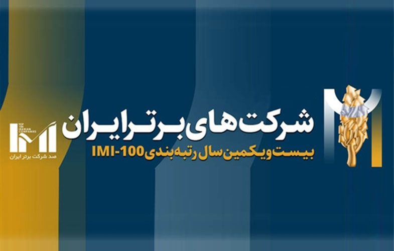 کسب مقام نخست شرکت مخابرات ایران در رتبه بندی 500 شرکت برتر