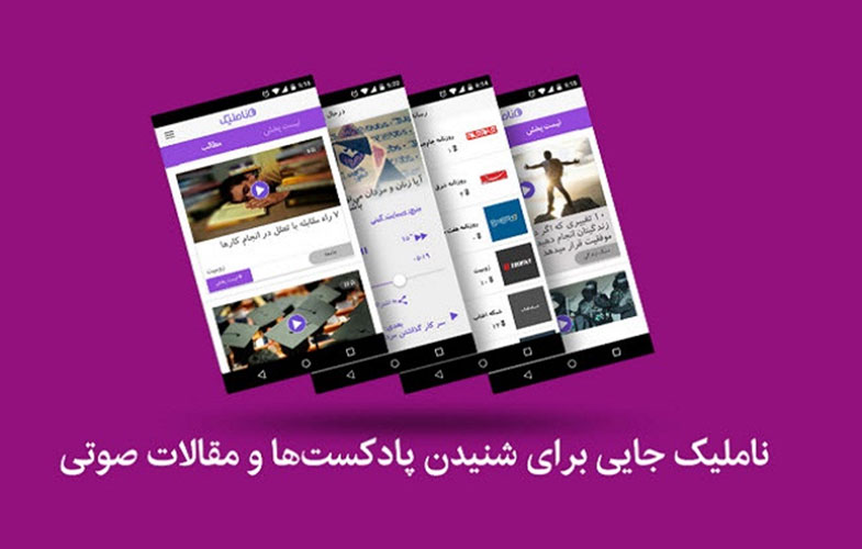 معرفی و دانلود اپلیکیشن ایرانی ناملیک