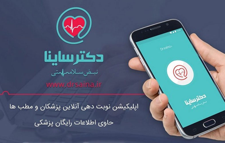 دانلود اپلیکیشن ایرانی دکتر ساینا