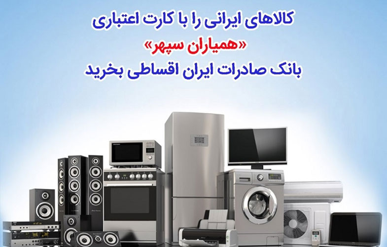 ​کالاهای ایرانی را با کارت اعتباری «همیاران سپهر» بانک صادرات ایران اقساطی بخرید
