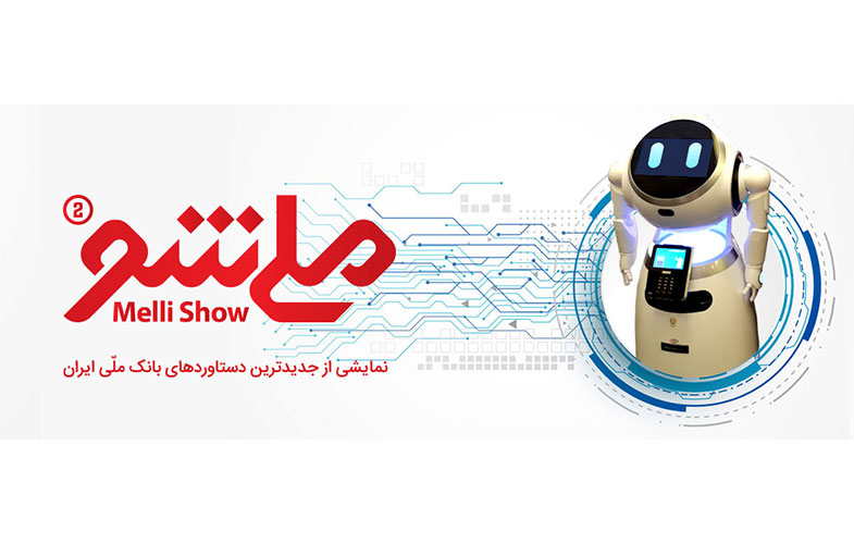 برپایی نمایشگاه «ملی شو 2» بانک ملی ایران برای عموم مردم