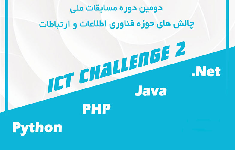 دومین دوره مسابقات چالش‌های حوزه ICT‌ برگزار می‌شود