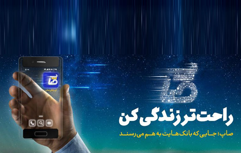 اپلیکیشن «صاپ» بانک صادرات ایران رونمایی شد
