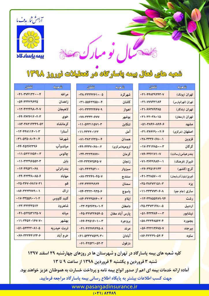 خدمت رسانی بیمه پاسارگاد در روزهای تعطیل نوروز ۱۳۹۸