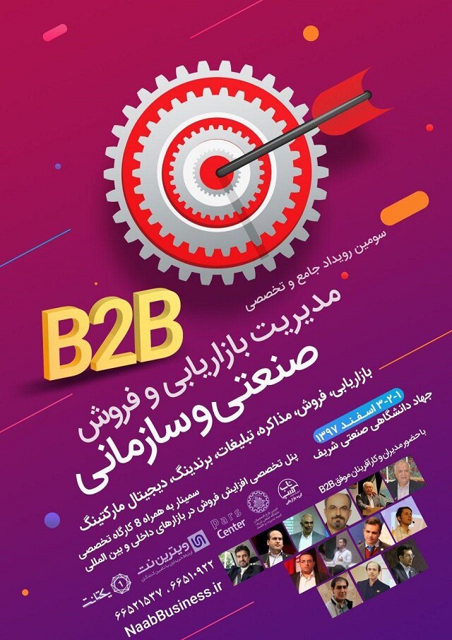 سومین رویداد جامع و تخصصی مدیریت بازاریابی و فروش صنعتی و سازمانی B۲B برگزار می‌شود