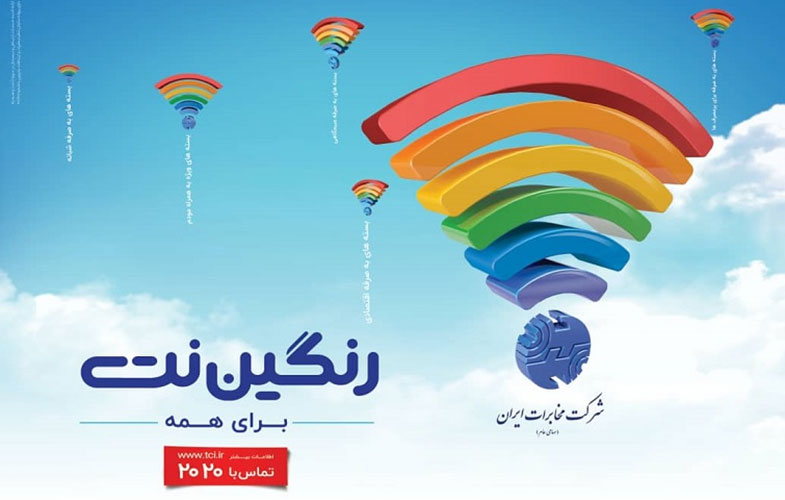 کمپین «رنگین نت» شرکت مخابرات ایران با طرح‌های سفارشی‌سازی شده برای مشتریان