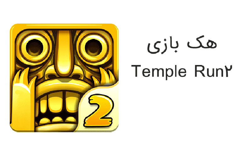 آموزش هک بازی Temple run 2 نسخه مود شده
