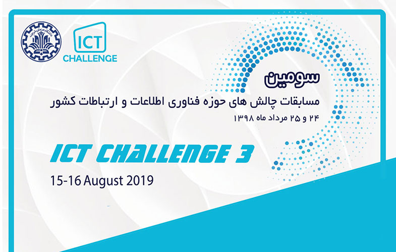 برپایی سومین دوره مسابقات چالش‌های فناوری اطلاعات و ارتباطات