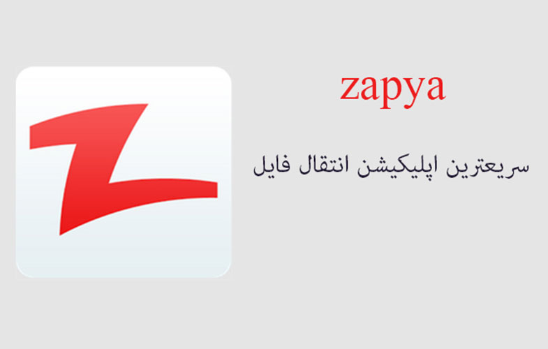 دانلود زاپیا برای انتقال فایل با وای فای +نسخه بدون تبلیغات