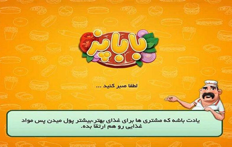 معرفی و دانلود بازی ایرانی باباپز