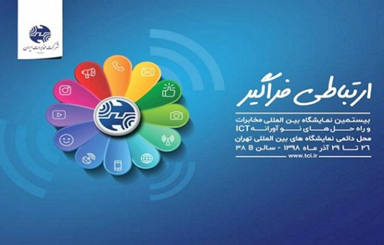 شرکت مخابرات ایران با هدف حمایت از تولید داخل در تلکام پلاس حضور یافت