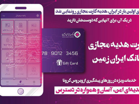 برای اولین بار در ایران، هدیه کارت مجازی ایران زمین رونمایی شد