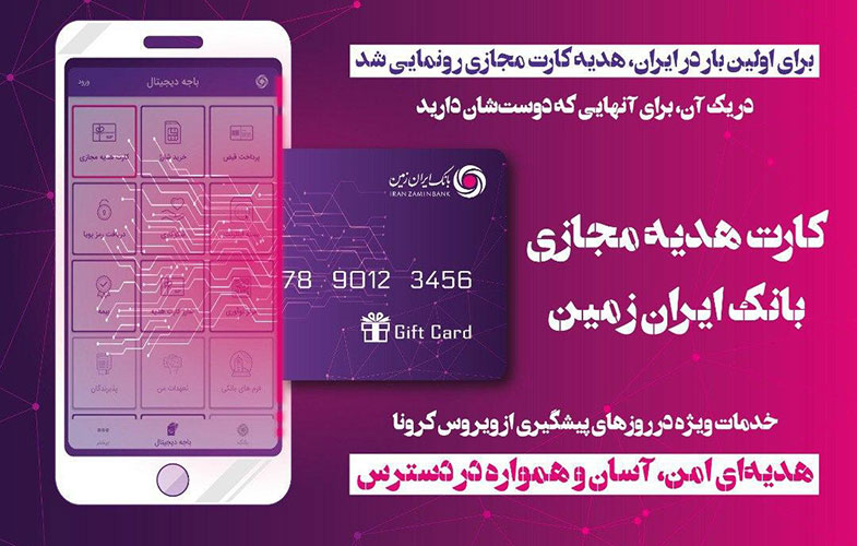 برای اولین بار در ایران، هدیه کارت مجازی ایران زمین رونمایی شد