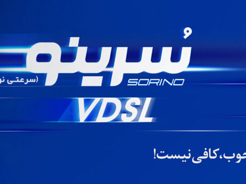 فعال شدن پورت‌های VDSL در شهرهای تهران و قم