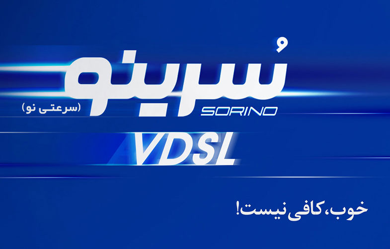 آغاز ثبت‌نام اینترنت پرسرعت VDSL در تهران و قم