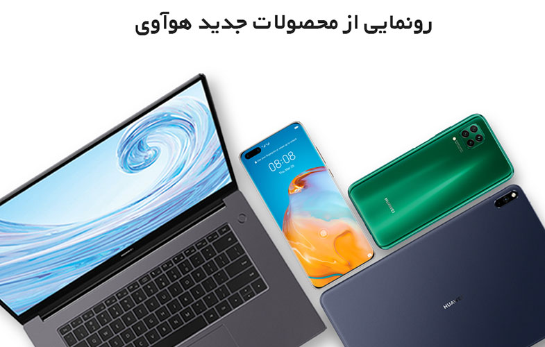 رونمایی آنلاین از جدیدترین محصولات هوآوی در ایران