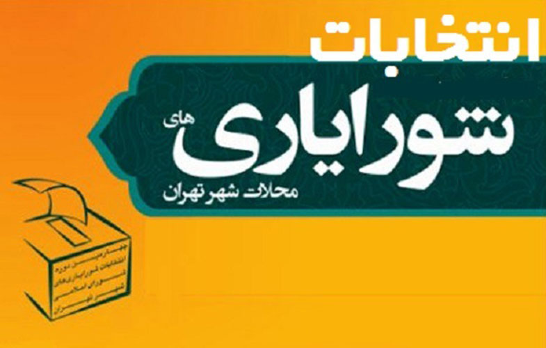 برگزاری انتخابات شورایاری محلات شهر تهران برای دوره های بعدی مغایر قانون شناخته شد