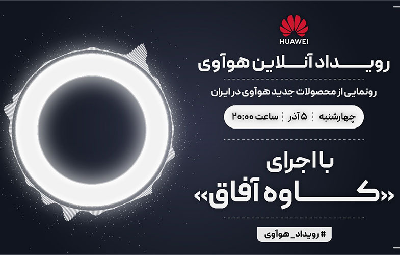 رویداد آنلاین هوآوی برای معرفی محصولات جدید این شرکت در ایران برگزار می‌شود