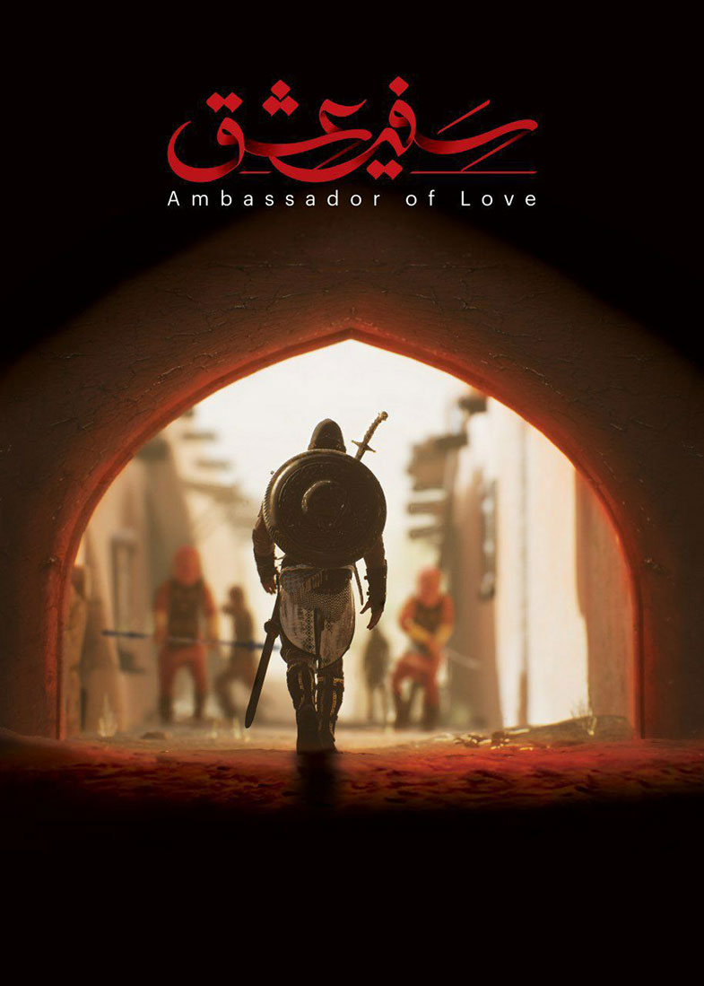 سفیر عشق، بازی اکشن تاریخی و مذهبی جهان اسلام منتشر شد