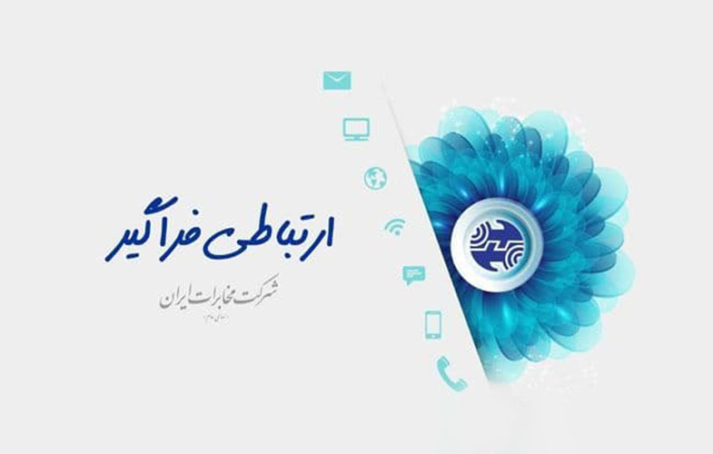 بیانیه شرکت مخابرات ایران در حمایت از وزیر پیشنهادی وزارت ارتباطات و فن آوری اطلاعات